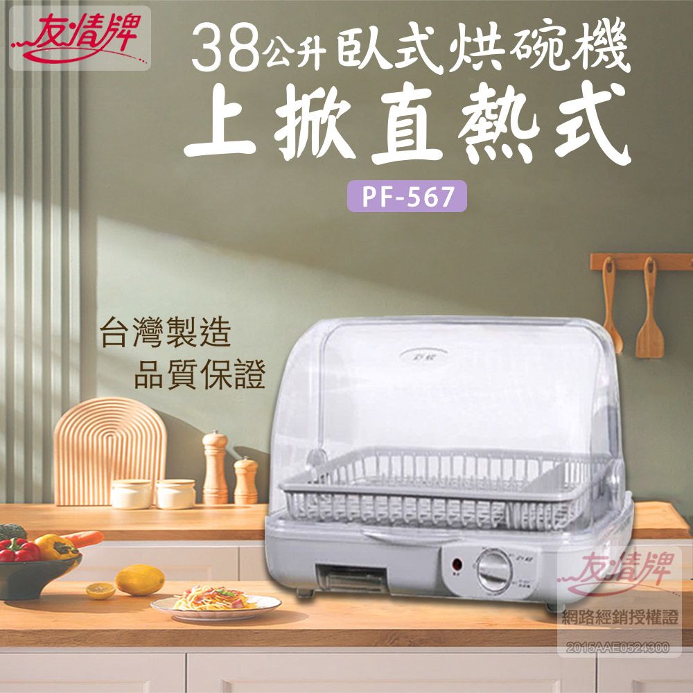 友情牌 友情 38L 臥式烘碗機 直熱式烘碗機 PF-567