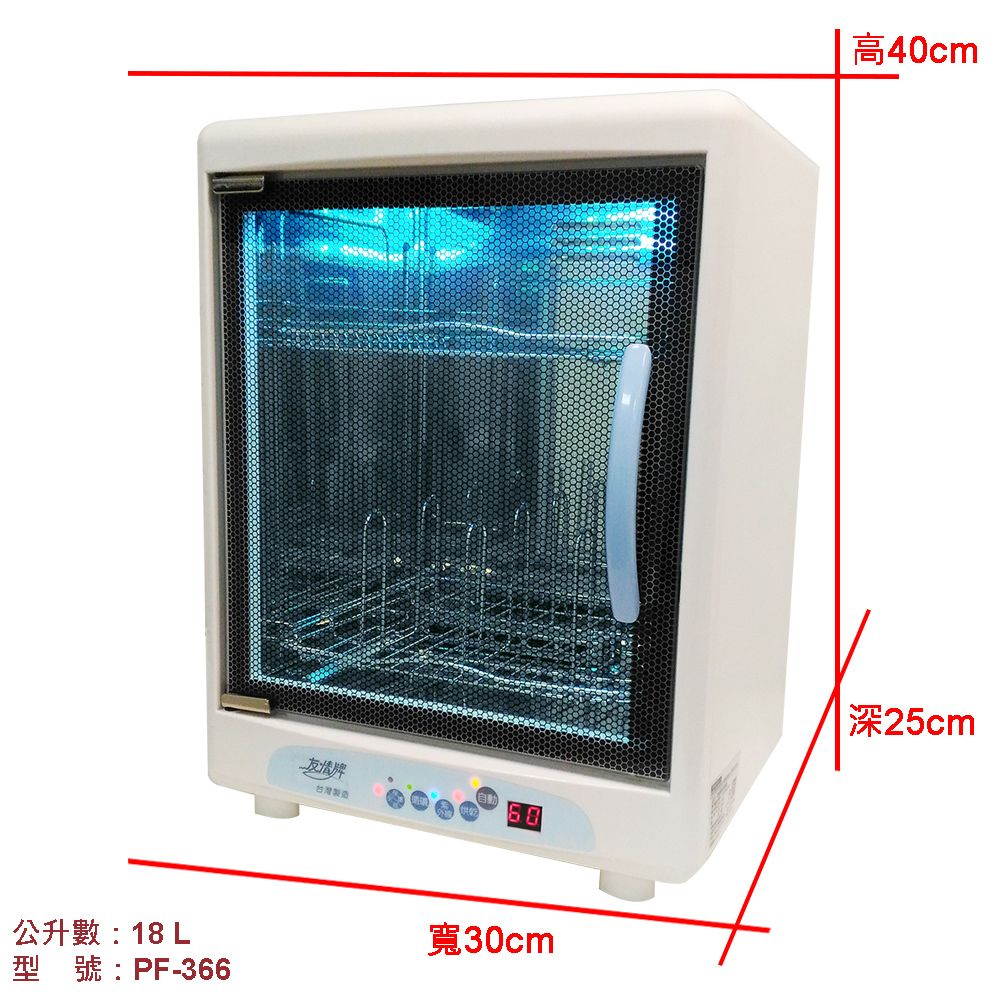 友情牌 18公升二層紫外線奶瓶殺菌烘乾機 PF-366