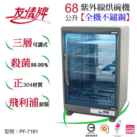 友情牌 68公升紫外線烘碗機(三層)全機不鏽鋼 PF-7161