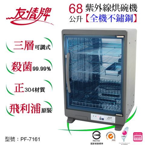 友情牌 68公升紫外線烘碗機(三層)PF-7161