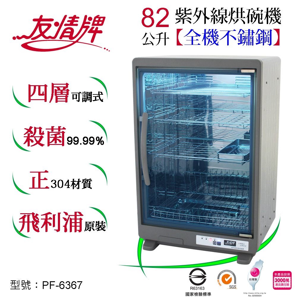 友情牌 82公升紫外線烘碗機(四層)全機不鏽鋼PF-6367