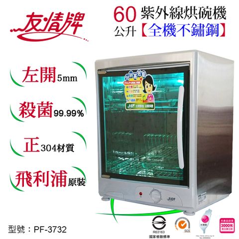 友情牌 60公升紫外線烘碗機(二層)全機不鏽鋼 PF-3732