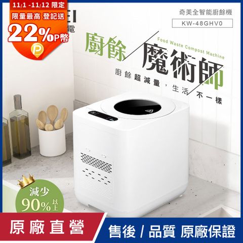 【CHIMEI奇美】全智能4.8L多重過濾自清潔廚餘機 KW-48GHV0
