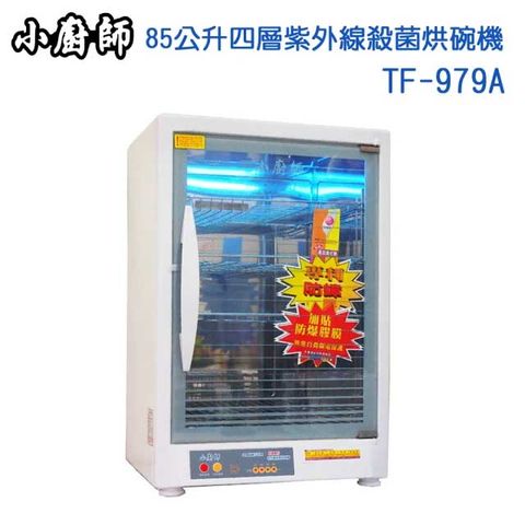 小廚師 85公升四層紫外線殺菌烘碗機(TF-979A)