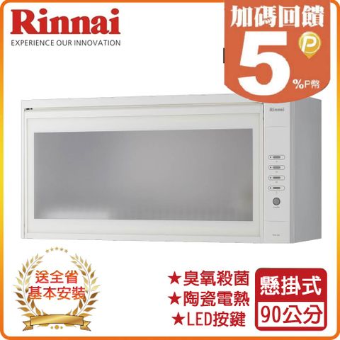 Rinnai 林內 90cm《懸掛式》臭氧型烘碗機RKD-390S(W) 全台配送+基本安裝 原廠保固