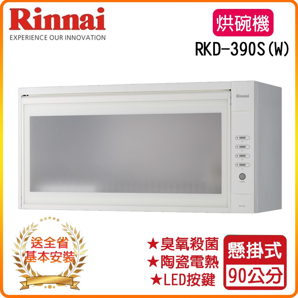 Rinnai 林內 90cm《懸掛式》臭氧型烘碗機RKD-390S(W) 全台配送+基本安裝 原廠保固