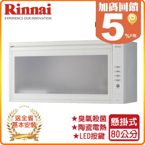 Rinnai 林內 80cm《懸掛式》臭氧殺菌烘碗機RKD-380S(W) 全台配送+基本安裝 原廠保固