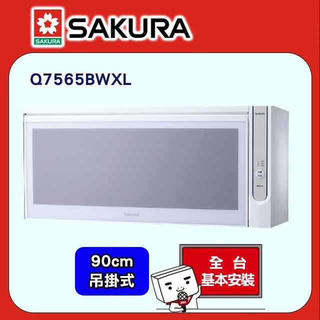 SAKURA 櫻花  90公分吊掛式殺菌烘婉機 Q-7565WXL/Q-7565BWXL 送安裝