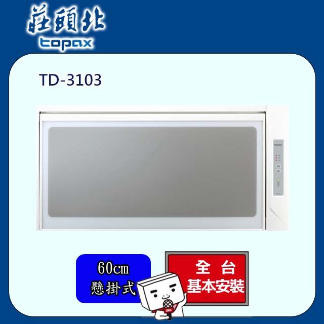 TOPAX 莊頭北  臭氧殺菌烘碗機60C公分 TD-3103W