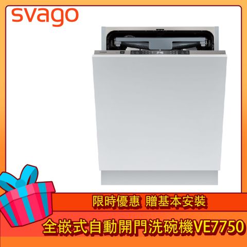 SVAGO 全嵌式自動開門洗碗機VE7750