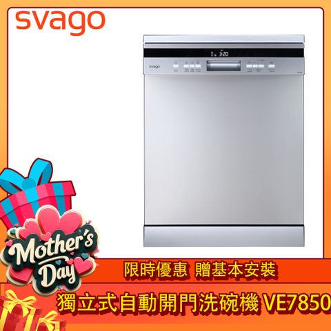 SVAGO獨立式自動開門洗碗機VE7850