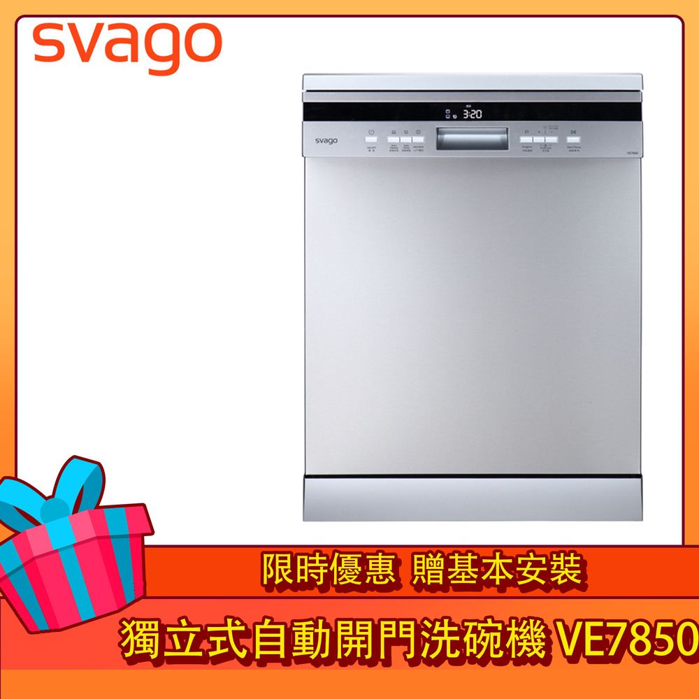 SVAGO 獨立式自動開門洗碗機VE7850