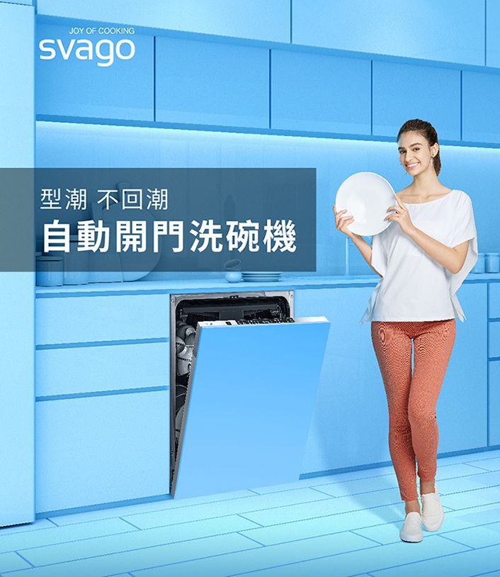 JOY OF COOKINGsvago型潮 不回潮自動開門洗碗機