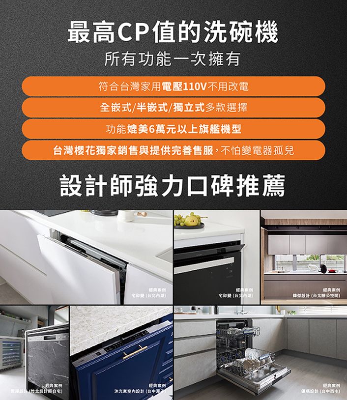 最高CP值的洗碗機所有功能一次擁有符合台灣家用電壓110V不用改電全嵌式/半嵌式/獨立式多款選擇功能媲美6萬元以上旗艦機型台灣獨家銷售與提供完善售服,不怕變電器孤兒設計師強力口碑推薦(台北微設計(台北空間)經典經典沐光設計(台中經典張瑞設計(台中)