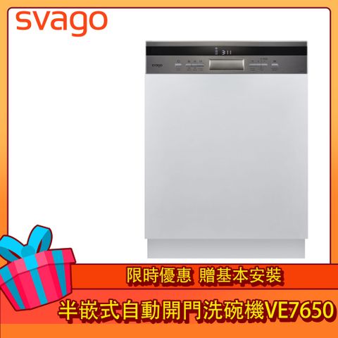 SVAGO半嵌式自動開門洗碗機 VE7650