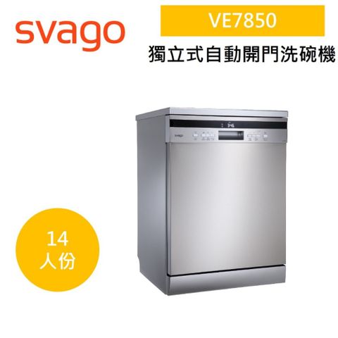 SVAGO VE7850 獨立式 自動開門洗碗機 14人份