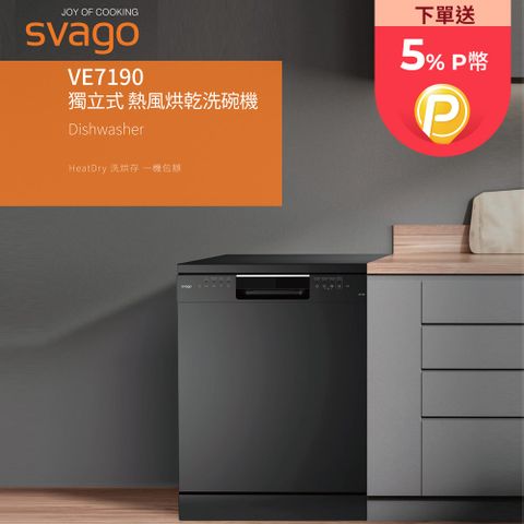 SVAGO 獨立式熱風烘乾洗碗機 VE7190