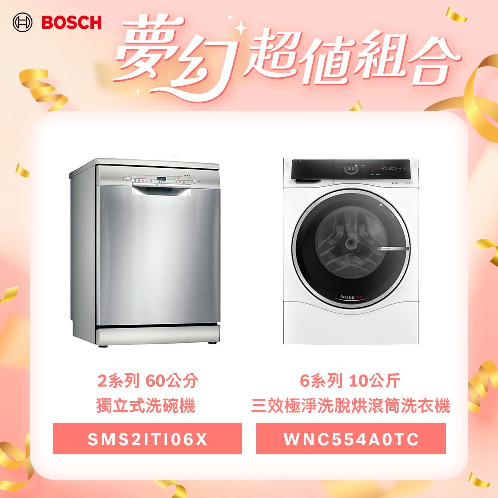 BOSCH 博世 獨立式洗碗機 SMS2ITI06X+10公斤i-DOS智慧洗劑投放三效極淨洗脫烘滾筒洗衣機