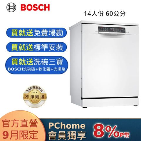 BOSCH 博世 60公分獨立式沸石洗碗機 SMS6ZCW00X 14人份