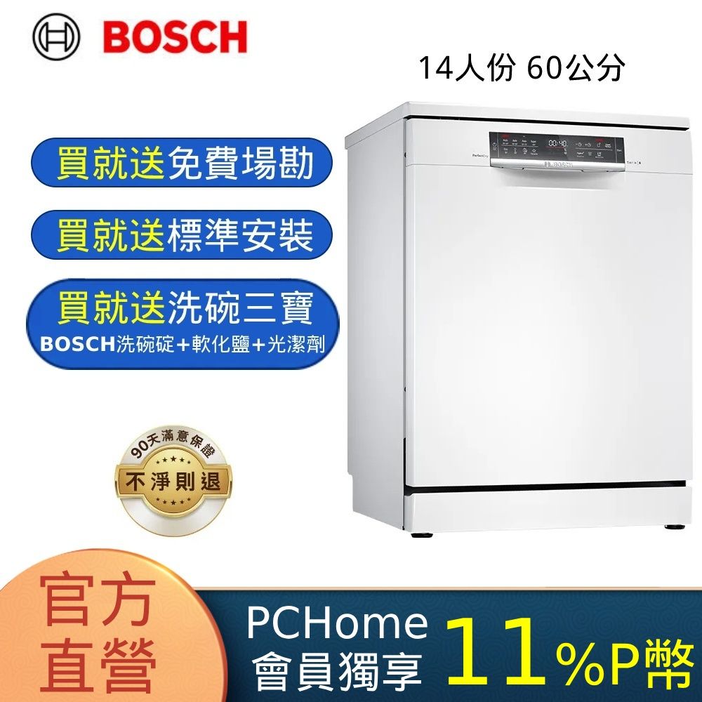 BOSCH 博世 6系列 60公分 獨立式沸石洗碗機 SMS6ZCW00X 免費送場勘+標準安裝