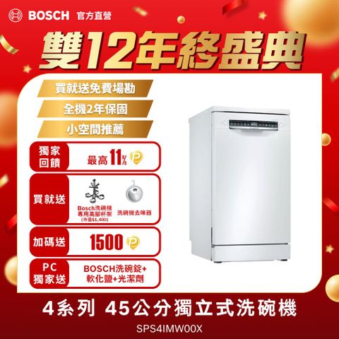 BOSCH 博世 4系列 45公分寬獨立式洗碗機 SPS4IMW00X 10人份