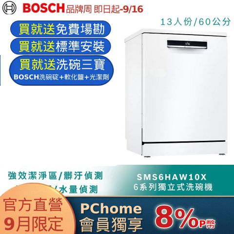 BOSCH 博世 6系列 60公分寬獨立式洗碗機SMS6HAW10X 13人份送免費場勘含標準安裝