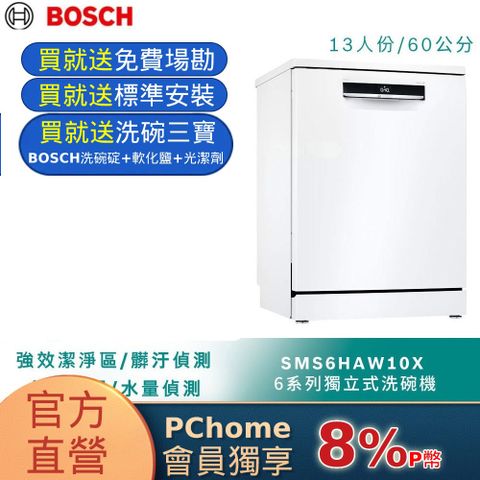 BOSCH 博世 6系列 60公分寬獨立式洗碗機SMS6HAW10X 13人份送免費場勘含標準安裝