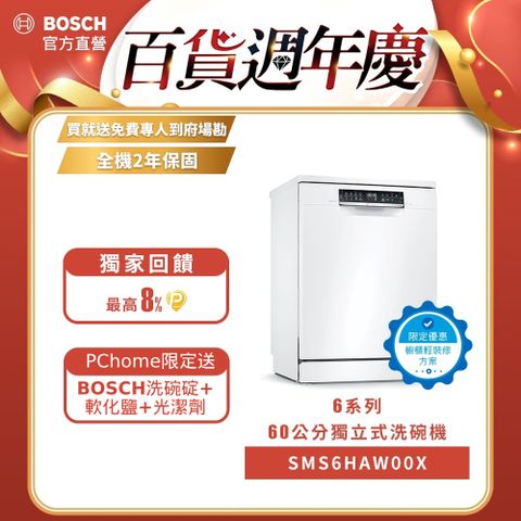 BOSCH 博世 輕裝修方案 60公分寬獨立式洗碗機 SMS6HAW00X 改櫃安裝一鍵下單