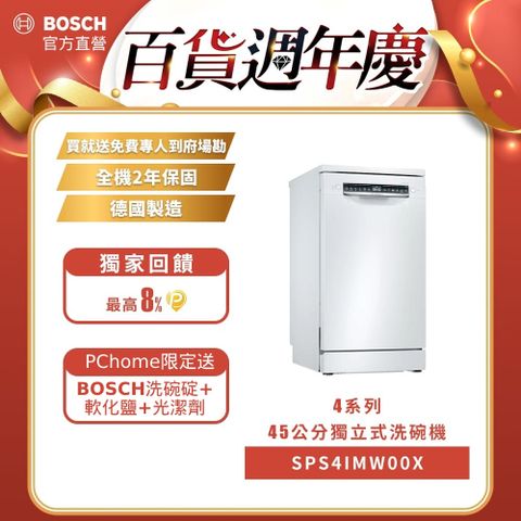 BOSCH 博世 4系列 45公分寬獨立式洗碗機 SPS4IMW00X 10人份