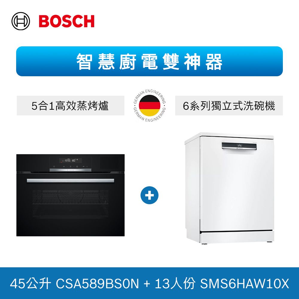BOSCH 博世 13人份 獨立式洗碗機+五合一蒸烤爐 (SMS6HAW10X+CSA589BS0N)