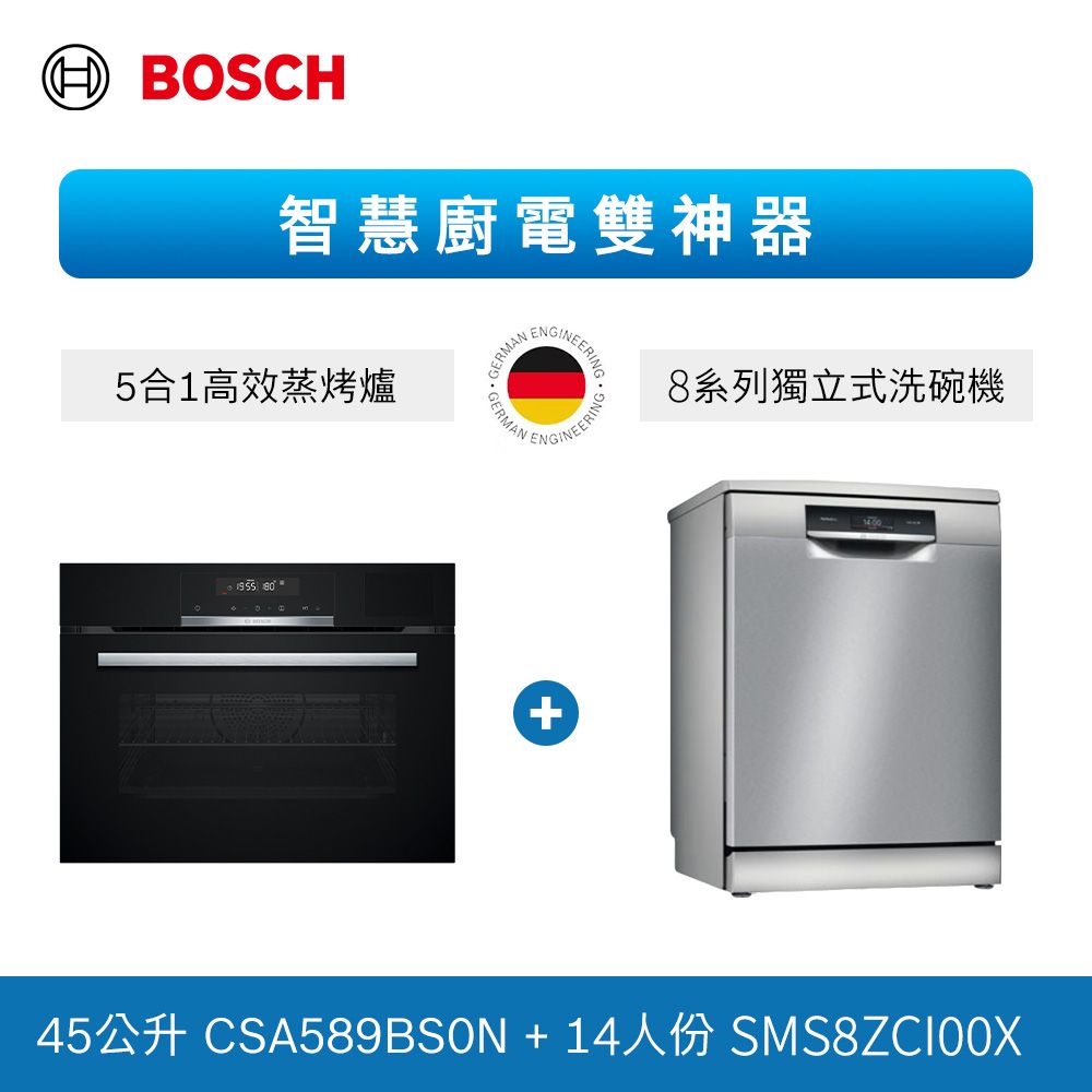 BOSCH 博世 14人份 獨立式沸石洗碗機+五合一蒸烤爐 (SMS8ZCI00X+CSA589BS0N)