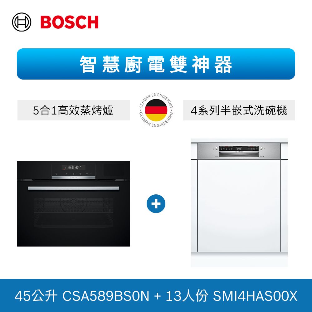 BOSCH 博世 13人份 半嵌式洗碗機+五合一蒸烤爐(SMI4HAS00X+CSA589BS0N) 不含安裝