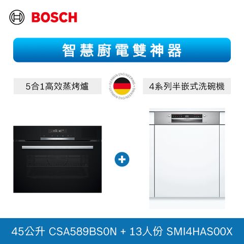 BOSCH 博世 13人份 半嵌式洗碗機+五合一蒸烤爐(SMI4HAS00X+CSA589BS0N) 不含安裝