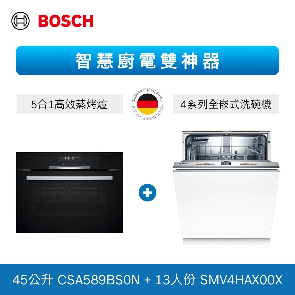 BOSCH 博世 13人份 全嵌式洗碗機+五合一蒸烤爐(SMV4HAX00X+CSA589BS0N) 不含安裝