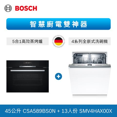 BOSCH 博世 13人份 全嵌式洗碗機+五合一蒸烤爐(SMV4HAX00X+CSA589BS0N) 不含安裝