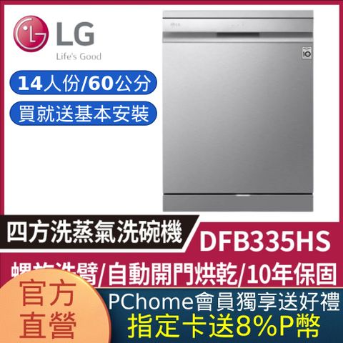 LG 樂金 DFB335HS【四方洗蒸氣洗碗機】消光銀/上觸控面板/自動開門烘乾 (含基本安裝)