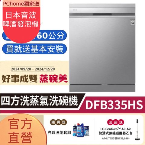 LG 樂金 DFB335HS【四方洗蒸氣洗碗機】消光銀/上觸控面板/自動開門烘乾 (含基本安裝)