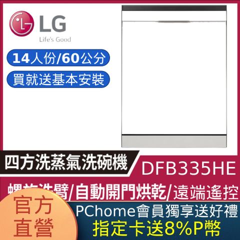 LG 樂金 QuadWash Steam 四方洗蒸氣超潔凈洗碗機 (雪霧白) 14人份(DFB335HE) (贈基本安裝)