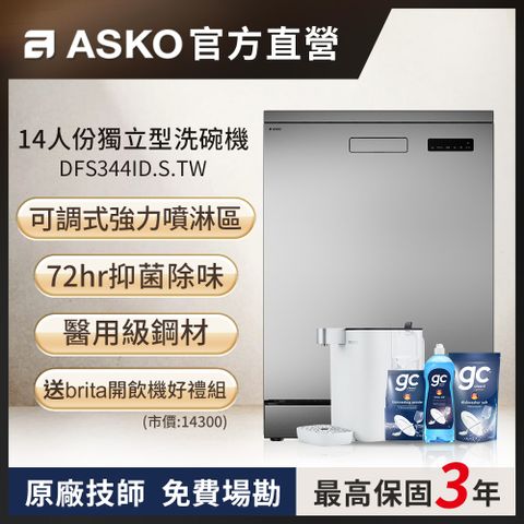 ASKO 雅士高 14人份洗碗機DFS344ID.S.TW(不鏽鋼/110V)
