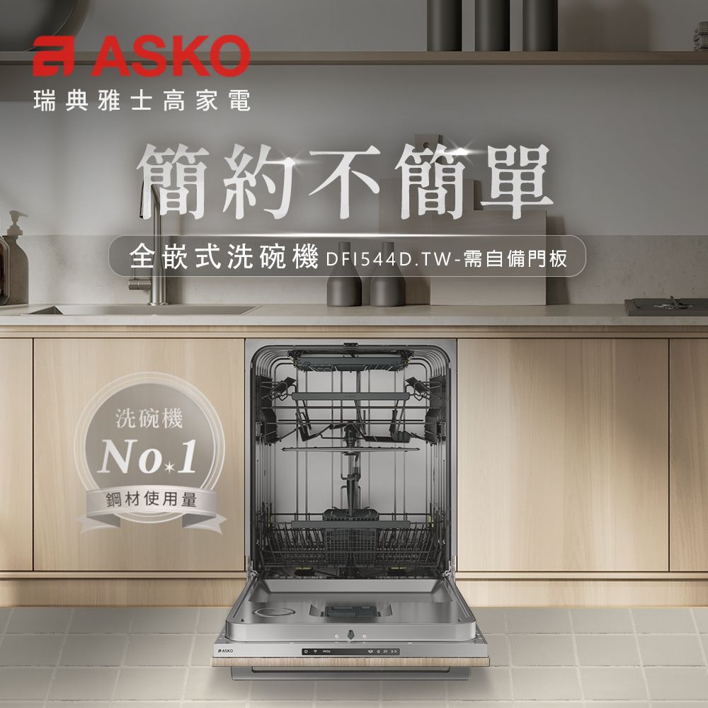 ASKO 雅士高 瑞典 14人份洗碗機DFI544D.TW(需自備門板/110V) - PChome 24h購物