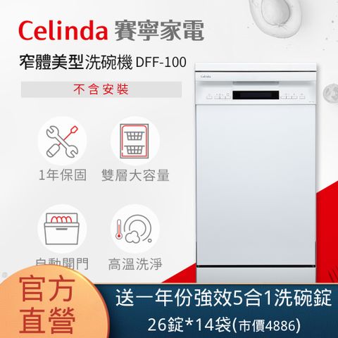 Celinda 賽寧 10人份窄體美型洗碗機DFF-100(220V/獨立型/不含安裝)