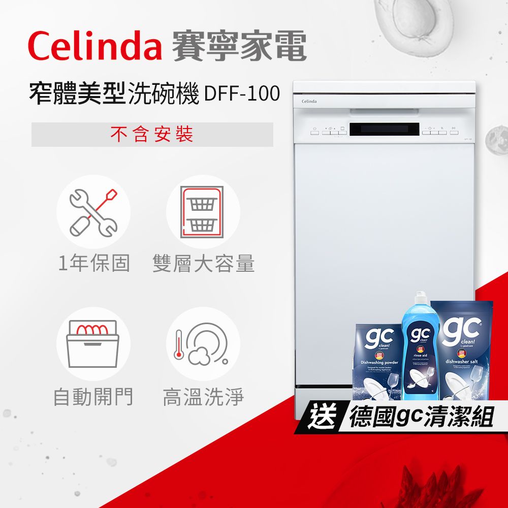 Celinda 賽寧 10人份窄體美型洗碗機DFF-100(220V/獨立型/不含安裝)