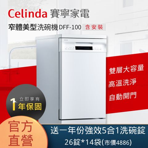 Celinda 賽寧 10人份窄體美型洗碗機DFF-100(220V/獨立型/含安裝)