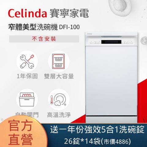 Celinda 賽寧 10人份窄體美型洗碗機DFI-100(220V/嵌入式/不含安裝)