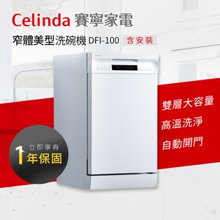 【Celinda 賽寧家電】10人份嵌入型洗碗機DFI-100(含安裝)