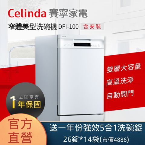 Celinda 賽寧 10人份窄體美型洗碗機DFI-100(220V/嵌入式/含安裝)