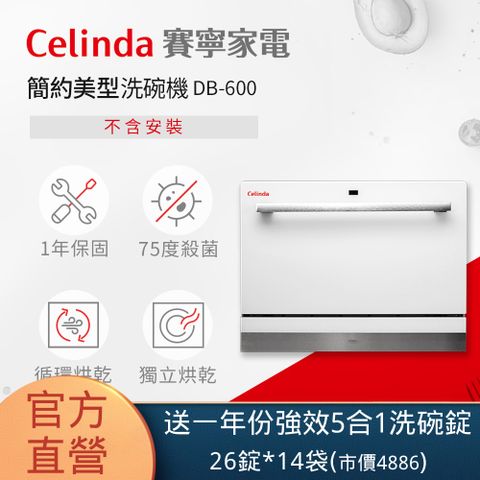 Celinda 賽寧 6人份簡約美型洗碗機DB-600(110V/桌上型/不含安裝)