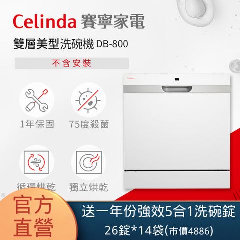 Celinda 賽寧 8人份雙層美型洗碗機DB-800(110V/獨立型/不含安裝)