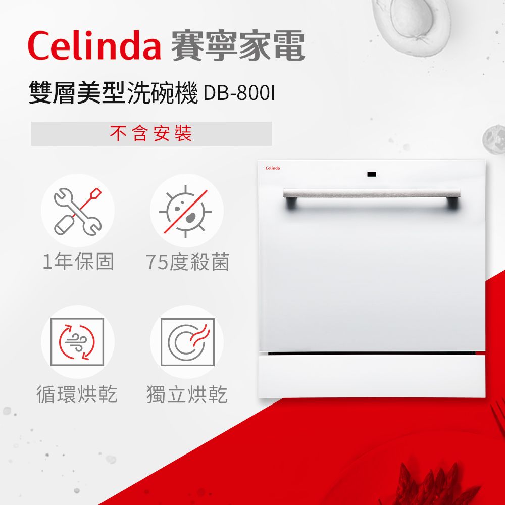 Celinda 賽寧 8人份雙層美型洗碗機DB-800I(110V/嵌入式/不含安裝)