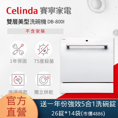 Celinda 賽寧 8人份雙層美型洗碗機DB-800I(110V/嵌入式/不含安裝)